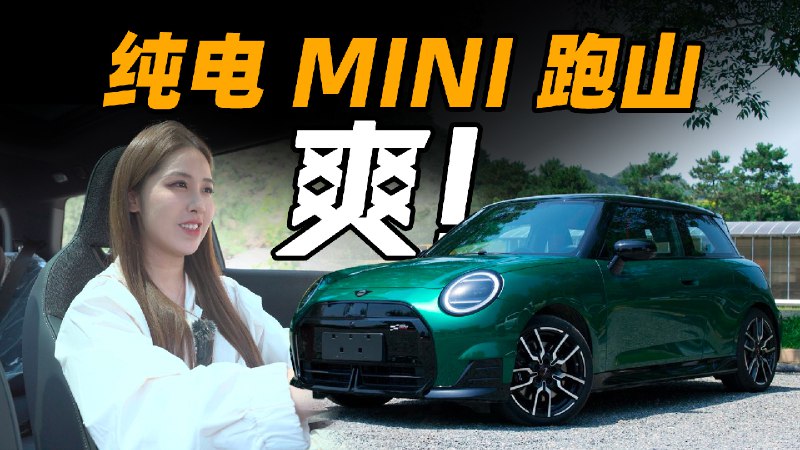 这「不是」第一辆纯电 MINI，但依然「公路卡丁车」配图