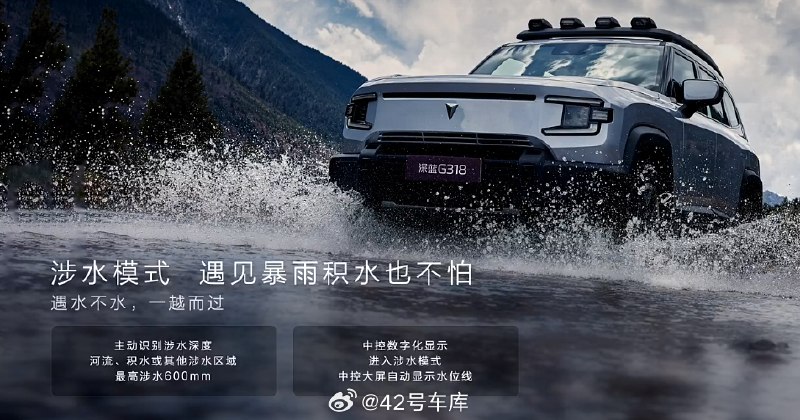 深蓝 G318 在涉水时，可以主动识别涉水深度，同时中控自动进入涉水模式，还可以显示水位线，最大涉水深度为 600 mm。配图