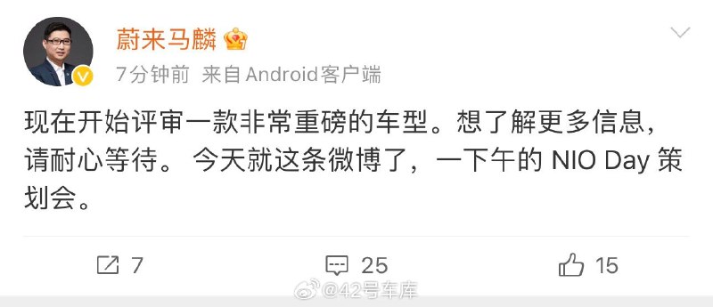 所以，这次会是什么重磅新车型？NIO Day 又迎来新看点了？配图
