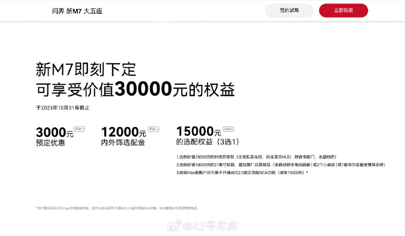 华为商城发布问界新 M7 新权益：下定享 3 万元优惠。配图