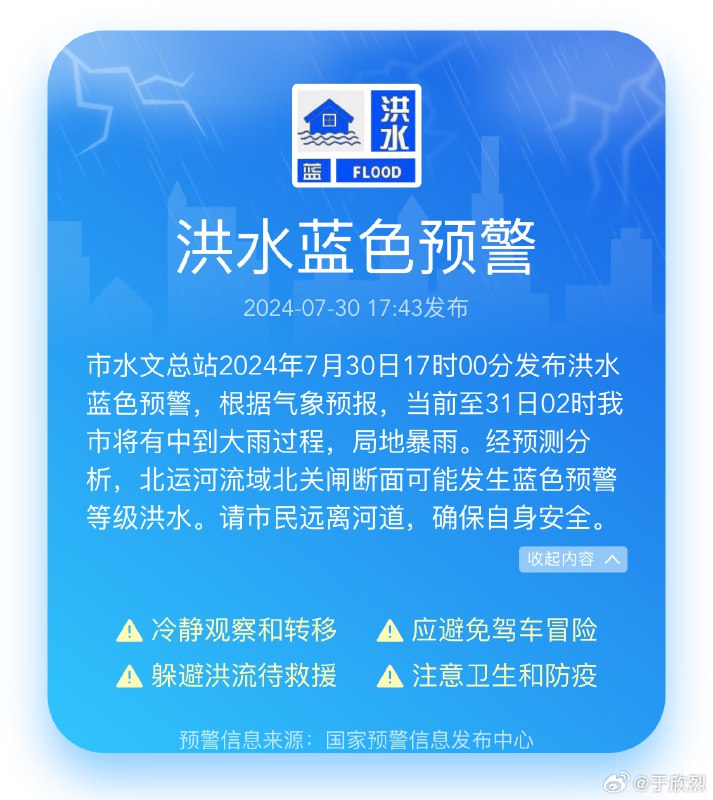北京发布洪水蓝色预警……配图