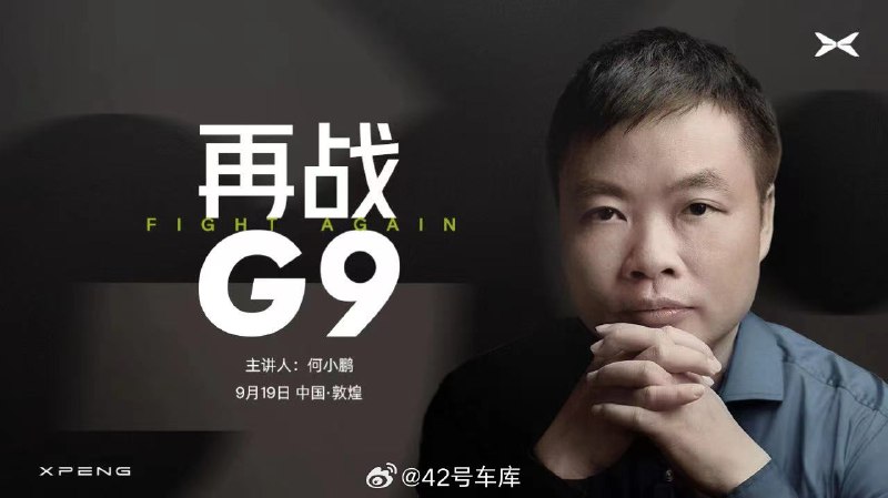 小鹏 2024 款 G9 将于 9 月 19 日在敦煌发布。配图