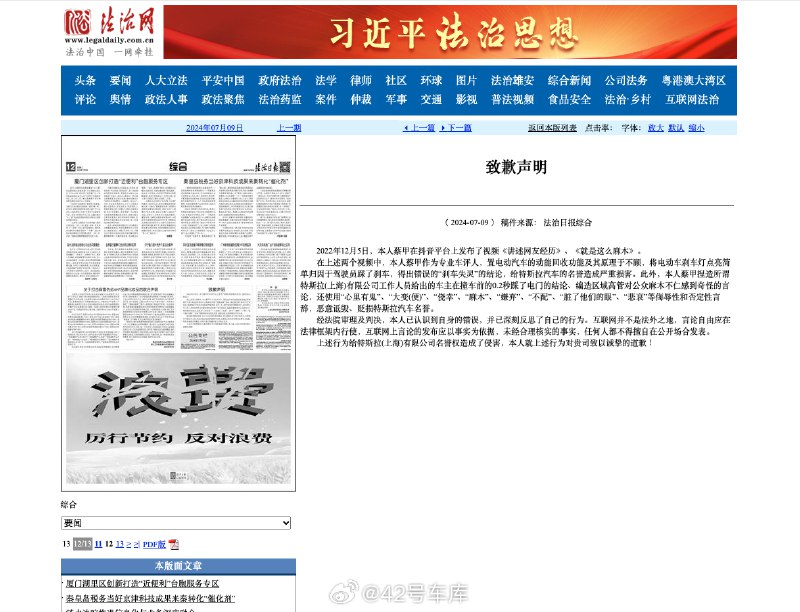 蔡老板在法治日报上给特斯拉致歉了。配图