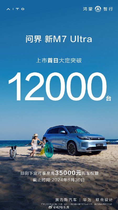 问界新 M7 Ultra 上市首日大定突破 12,000 台。配图