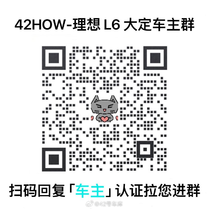 理想 L6 已经发布，大定车主们集合群里领福利啦！配图