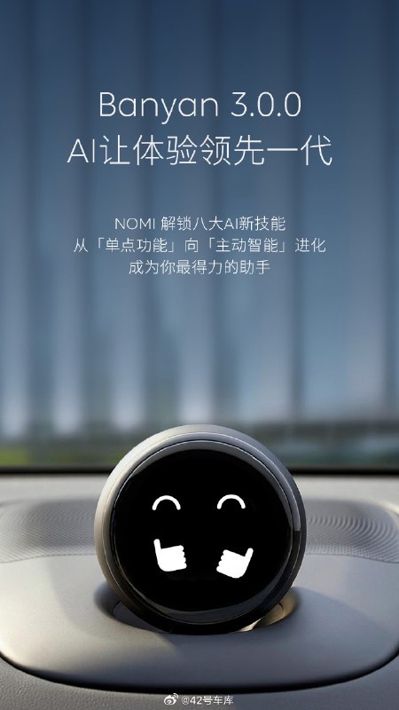 蔚来的 NOMI 更新了 8 大 AI 新技能，包括停车场信息深度问询、支持推理和总结的守卫功能、解答服务相关问题等功能。配图