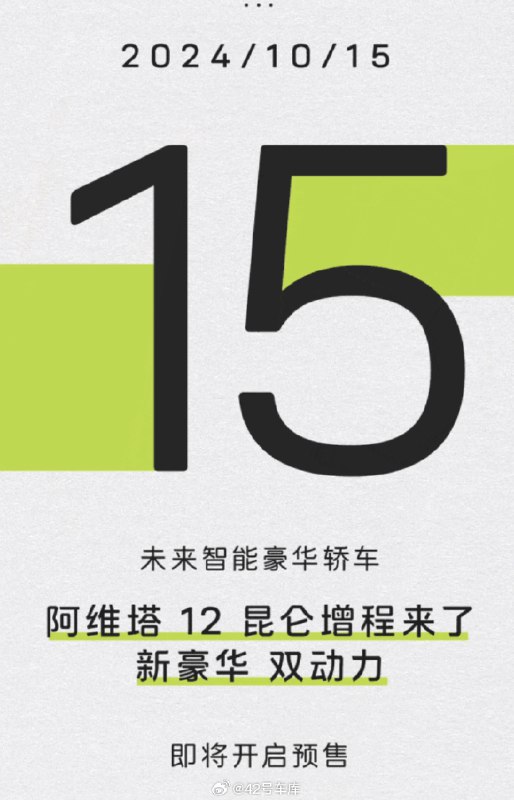 阿维塔 12 的增程版本明天就发布了。配图