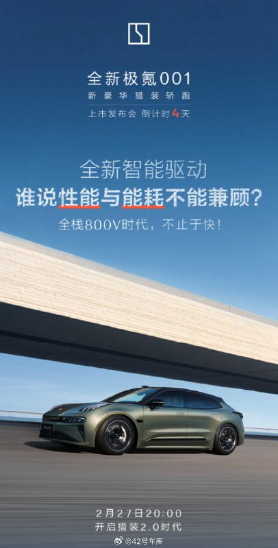 全新极氪 001 还有 4 天就正式发布了。配图