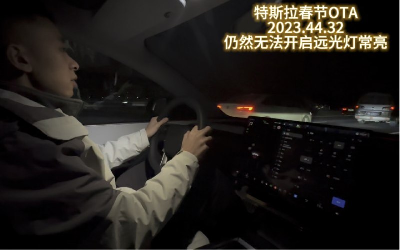 特斯拉春节OTA2023.44.32 仍然无法开启远光灯常亮模式配图