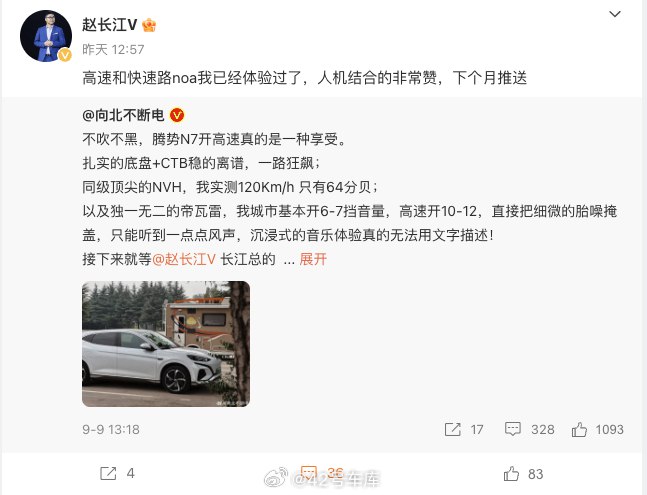 赵长江昨天说腾势 N7 下个月将推送高速 NOA。配图