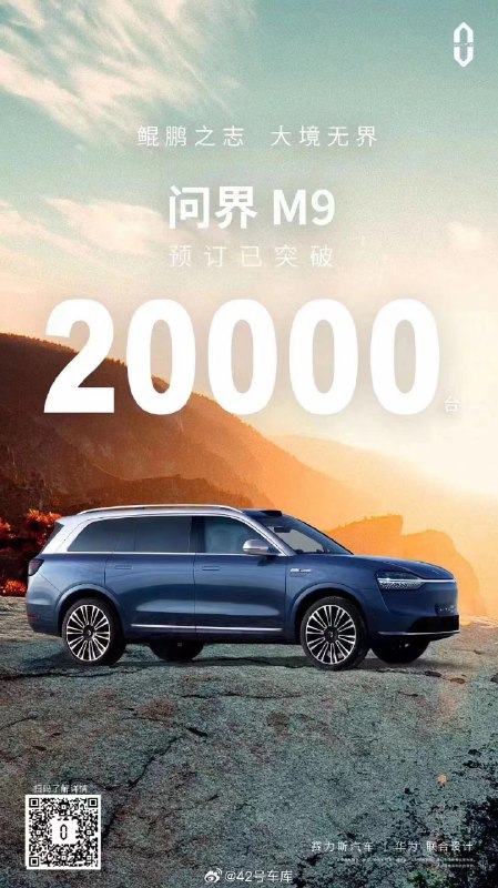 问界 M9 盲订量突破 20,000 了。配图