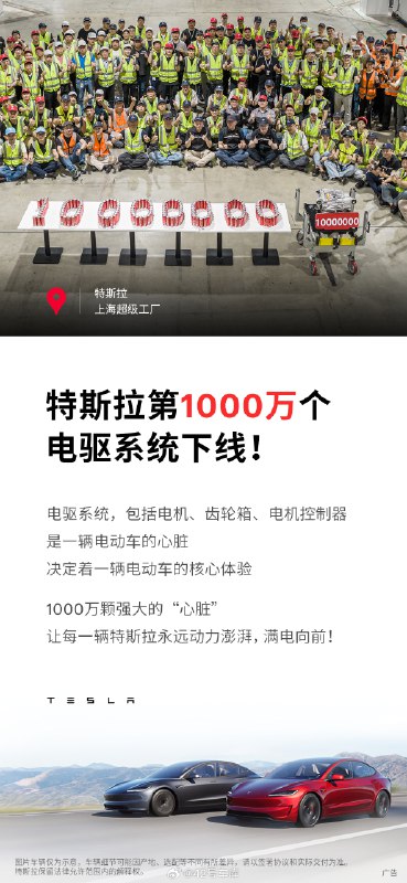 特斯拉刚刚宣布，第 1,000 万个电驱系统已经在上海超级工厂正式下线。配图