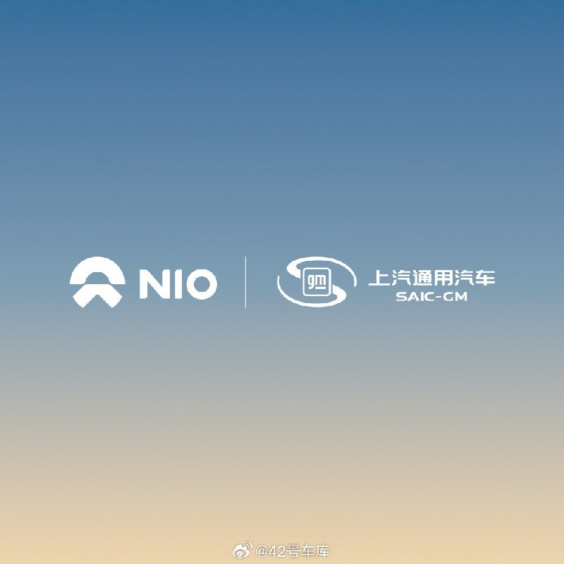 蔚来与上汽通用达成充电合作了。配图