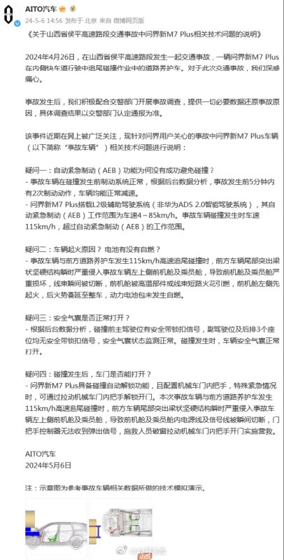 关于问界新 M7 事故的相关疑问，AITO 汽车官方发布最新声明了。配图