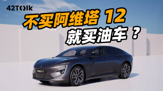 「纯电轿车卷麻了，他们却独爱阿维塔 12｜42Talk Vol.16」配图