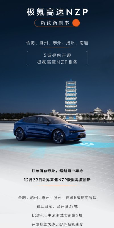 极氪高速 NZP 开通合肥、滁州、泰州、扬州、南通五座城市。配图