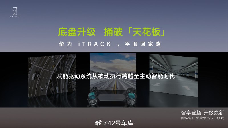 阿维塔 11 鸿蒙版 智享升级款在底盘方面的升级:配图
