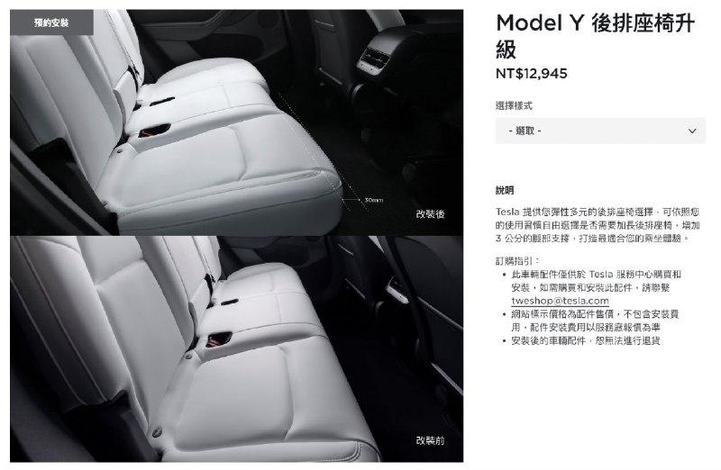 特斯拉在台湾官网上架了这么个东西，Model Y 后排延长坐垫，就是以前改款的那个东西…配图