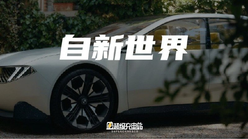 9 月 2 日，宝马在慕尼黑车展前发布了 BMW 新世代概念车（Neue Klasse）。 它带着曾创造辉煌的「新世代」之名而生，传承着最经典的宝马元素，另一边又毫不保留地告诉所有人，接下来将要引领颠覆既有认知。 电动化、数字化浪潮下，宝马重新定义的未来产品形态和品牌形象方向，变得更加明确。配图