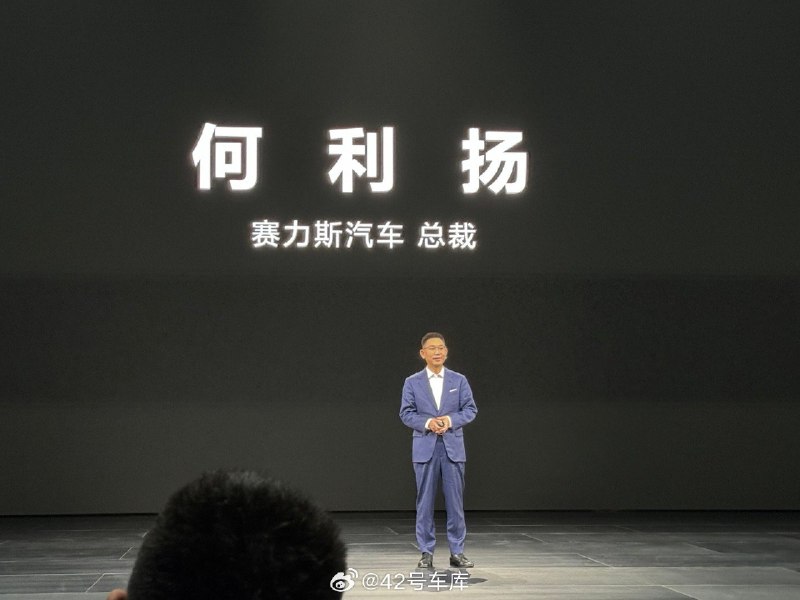 赛力斯总裁何利扬登台，他表示：配图