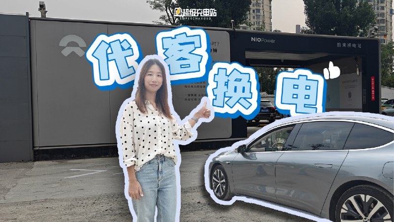 我们率先体验了蔚来的代客换电。 虽然就多了两个字，但这可是无人驾驶补能的开始。配图