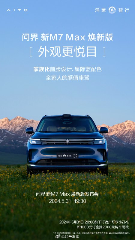 问界新 M7 焕新版今天就正式上市了，大家觉得它起售价多少才能接着成为爆款？🧐配图
