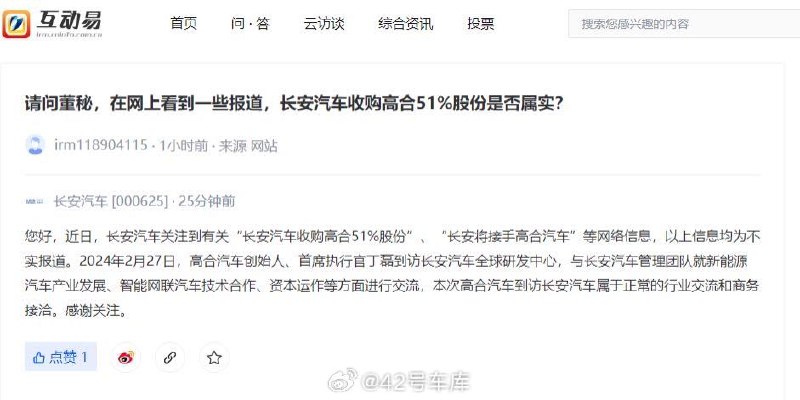 长安汽车回应了长安是否收购高合的问题。配图