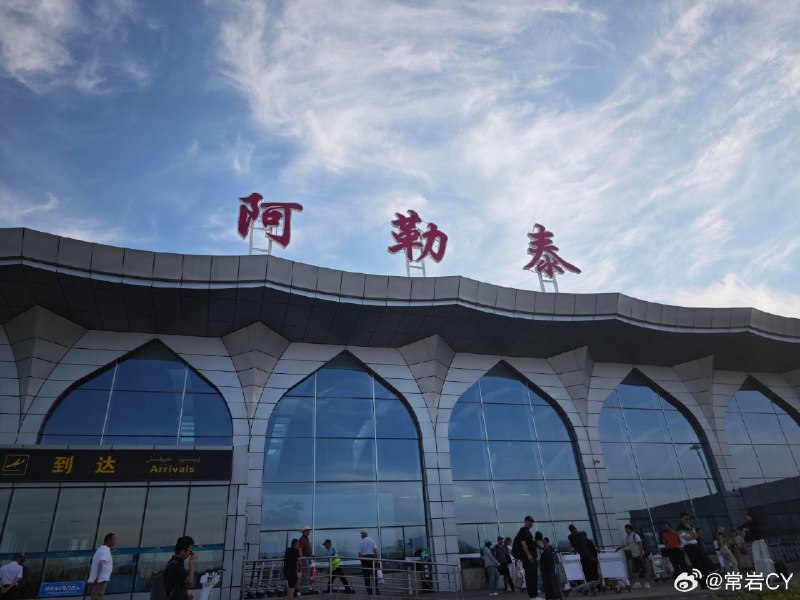 踩到了时尚的尾巴😜 阿勒泰·阿勒泰机场配图