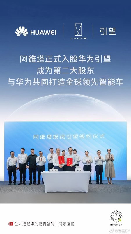 阿维塔投资华为引望协议签约，正式成为华为引望第二大股东。配图