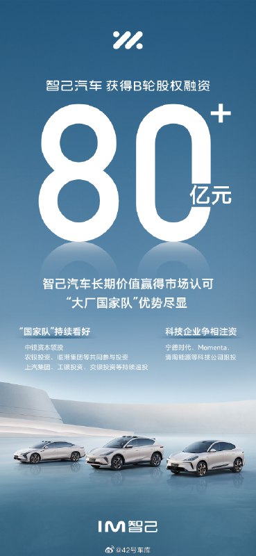 智己汽车获得 80 亿元 B 轮股权融资。配图
