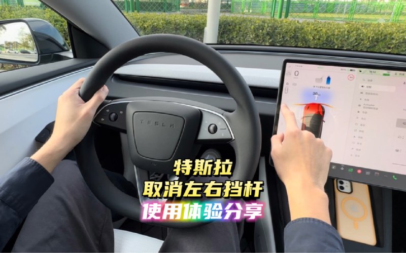 特斯拉取消左右挡杆使用体验分享配图