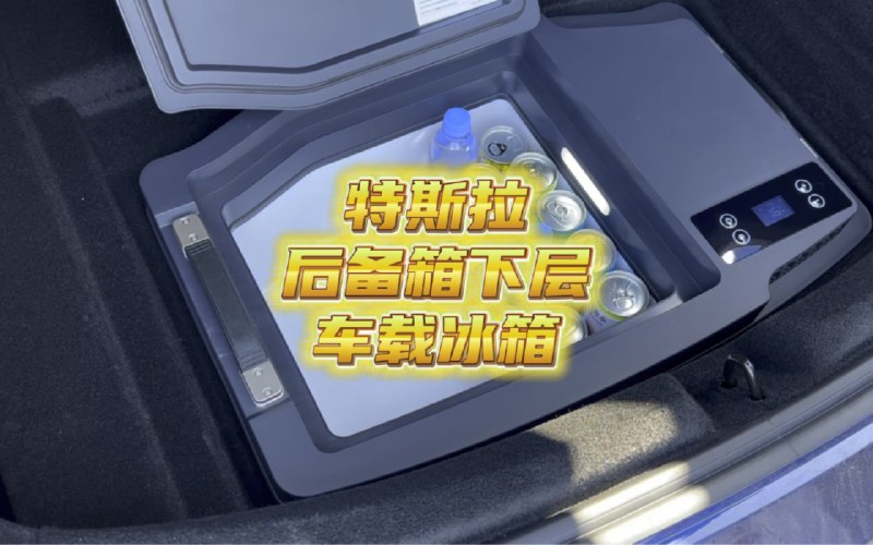 特斯拉后备箱下层车载冰箱配图