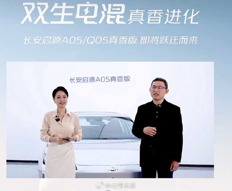 今天上市的双生电混长安启源 A05 / Q05 真香版搭载的是最新发布的新蓝鲸动力平台-数智 AI 电驱 2.0,定位是「双生电混」,官方称可实现真正意义上的可插混可增程。配图