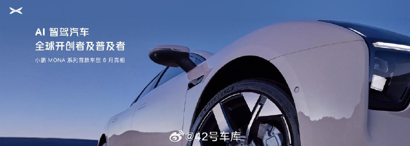 这次发布会，小鹏又带来了 MONA 品牌首款车型的新的预告图。并且何小鹏宣布小鹏 MONA 系列首款车型将在 6 月亮相。配图