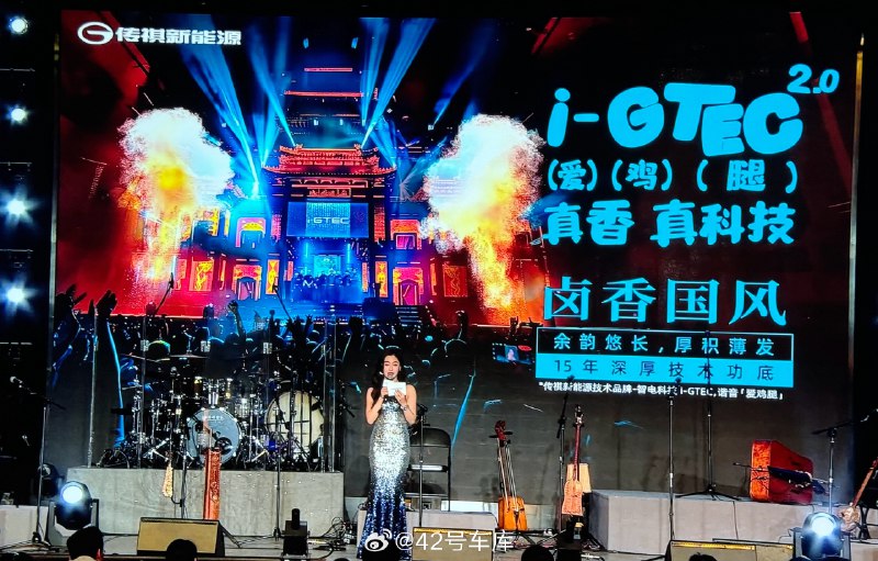 传祺新能源 i-GTEC 2.0 发布会现场，能看到很多鸡腿海报。配图