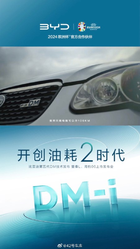 比亚迪第五代 DM 技术来了，号称要「开启油耗 2 时代」。配图