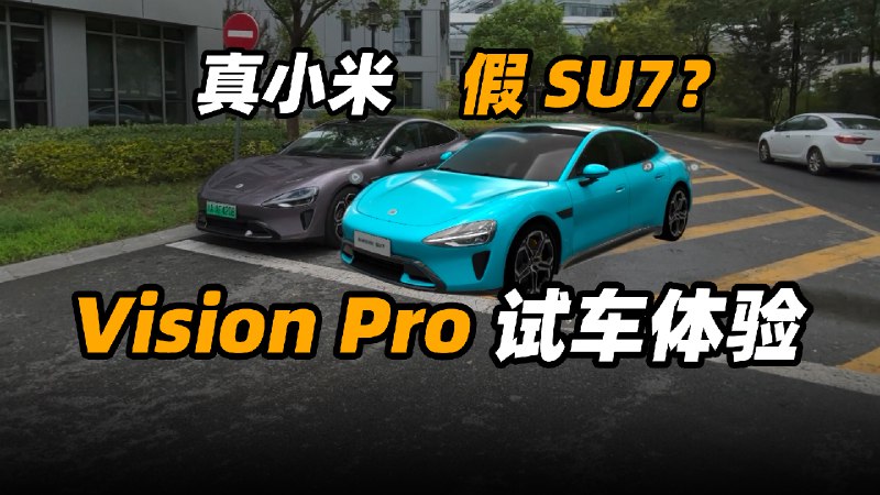 用 Vision Pro 看小米 SU7 终于上线了，我们拿一辆真小米，对比这假小米，带你看虚拟世界里的小米 SU7 体验究竟如何。本期视频你将看到：配图