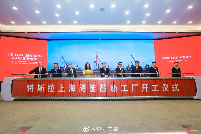 特斯拉上海储能超级工厂宣布开工。配图