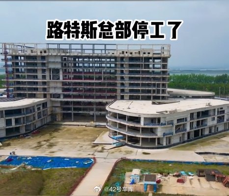 据新浪科技报道，位于武汉的在建路特斯科技全球总部已经停工荒废，「工地上已经没有施工工人和机器，工地周围杂草丛生」。配图
