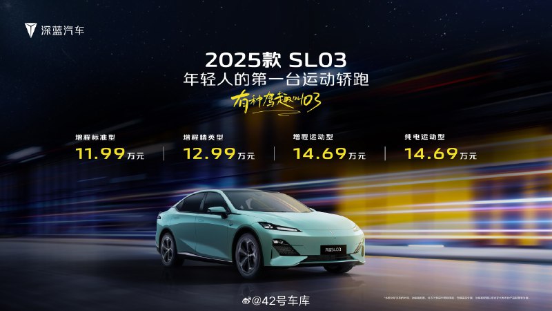 2025 款深蓝 SL03 上市，售价 11.99 - 14.69 万元，三款增程一款纯电，定位「年轻人的第一台运动轿跑」。配图