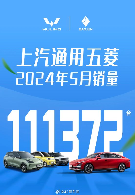 上汽通用五菱 5 月总销量 111,372 台。配图
