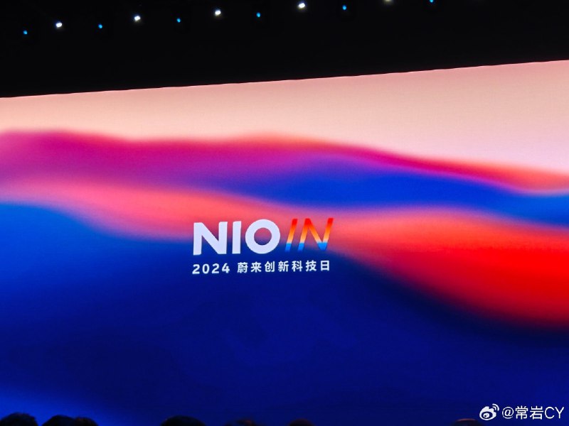 NIO IN 2024 开幕，李斌登场。配图
