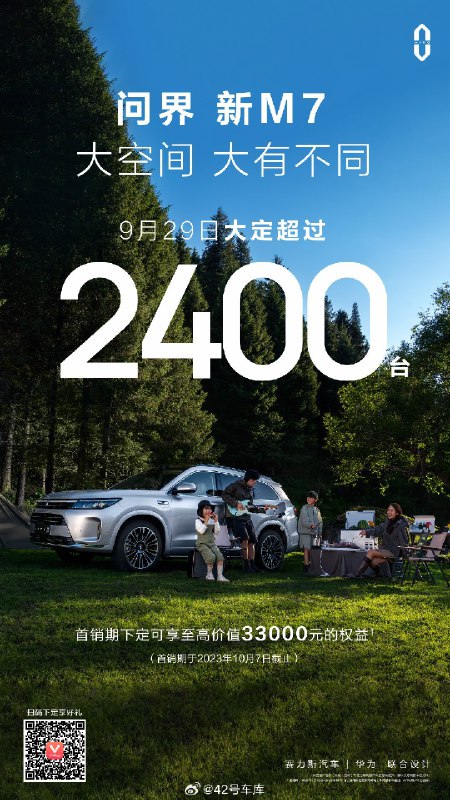 问界新 M7 9 月 29 日大定超过 2400 台！配图