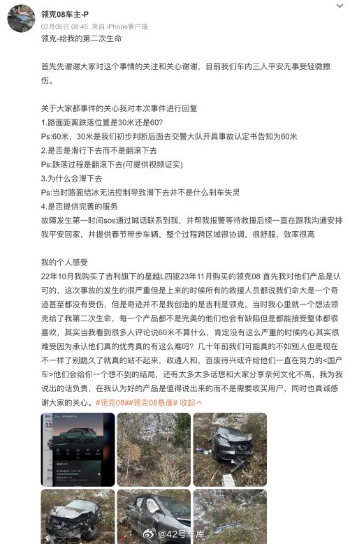 网上有一位领克 08 车主谈到了车辆跌落 60 米后,车内三人平安无事轻微擦伤,并表示「领克给了我第二次生命」。配图