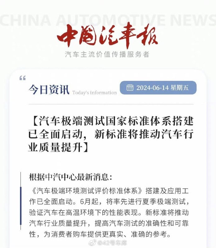 中汽中心宣布：汽车极端测试国家标准体系搭建已全面启动。配图