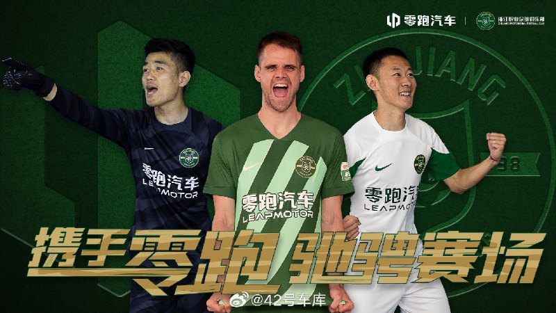 零跑汽车赞助浙江职业足球俱乐部（浙江 FC）了。配图
