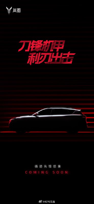 岚图官宣新车。配图