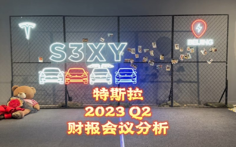 特斯拉2023 Q2财报会议分析配图