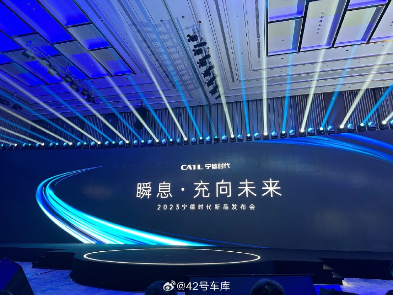 宁德时代新品发布会开始了。配图