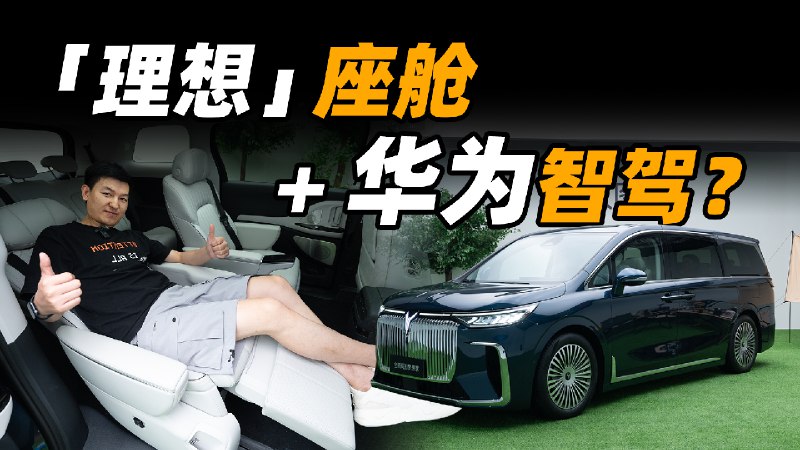 座舱升级 + 华为智驾，你想要的新梦想家都有了配图
